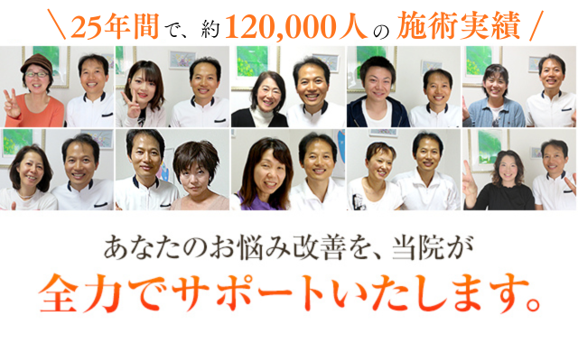 25年間で約120,000人の施術実績!あなたのお悩み改善を当院が全力でサポートいたします。