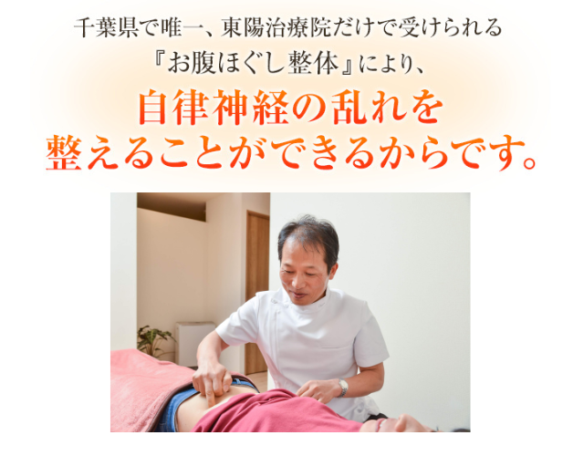 東陽治療院ではお腹ほぐし整体により自律神経の乱れを整えることができます