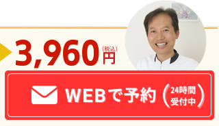 WEBで予約（24時間受付中）