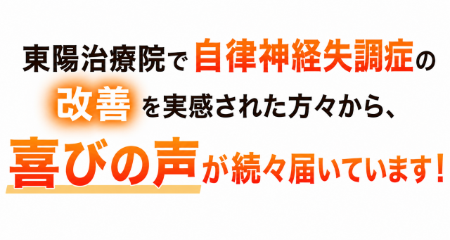 自律神経失調症の改善の喜びの声