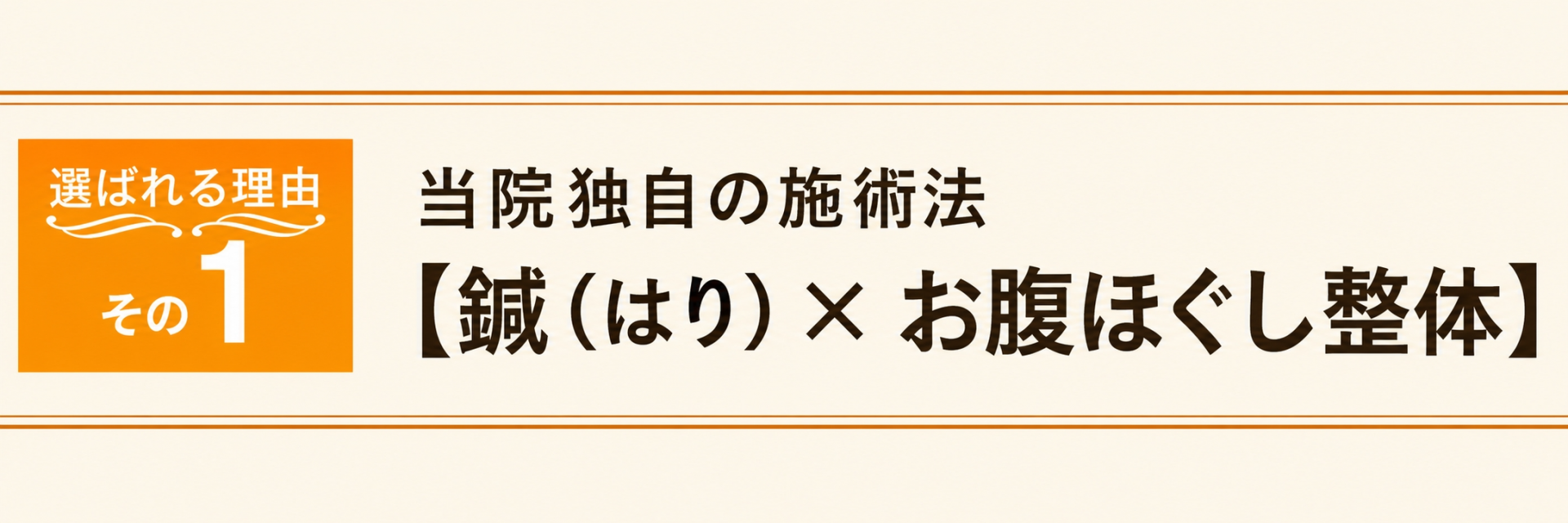 選ばれる理由1：当院独自の施術法【鍼（はり）× お腹ほぐし整体】