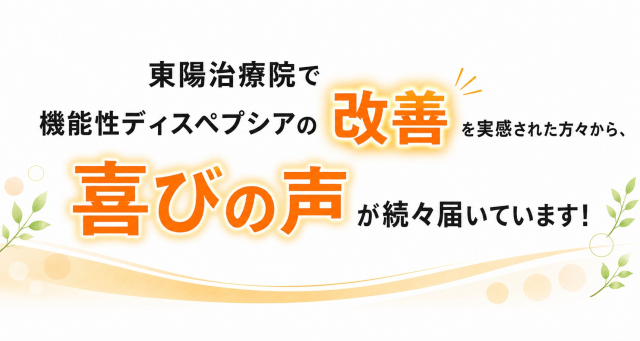 機能性ディスペプシアの改善の喜びの声