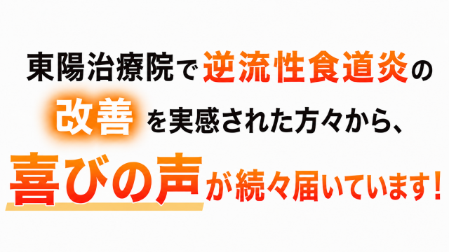 逆流性食道炎の改善の喜びの声